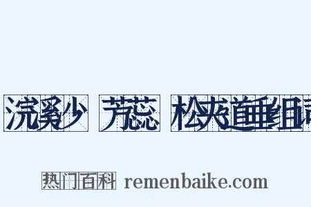 浣溪沙·芳蕊鬅松夹道垂组词是什么意思的图片